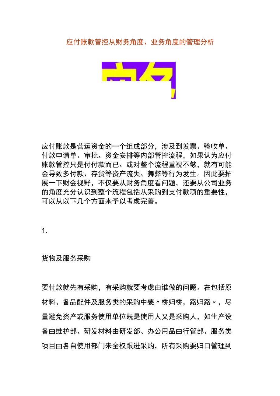 应付账款管控从财务角度、业务角度的管理分析.docx_第1页