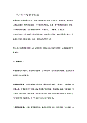 学习写作要勤于积累.docx