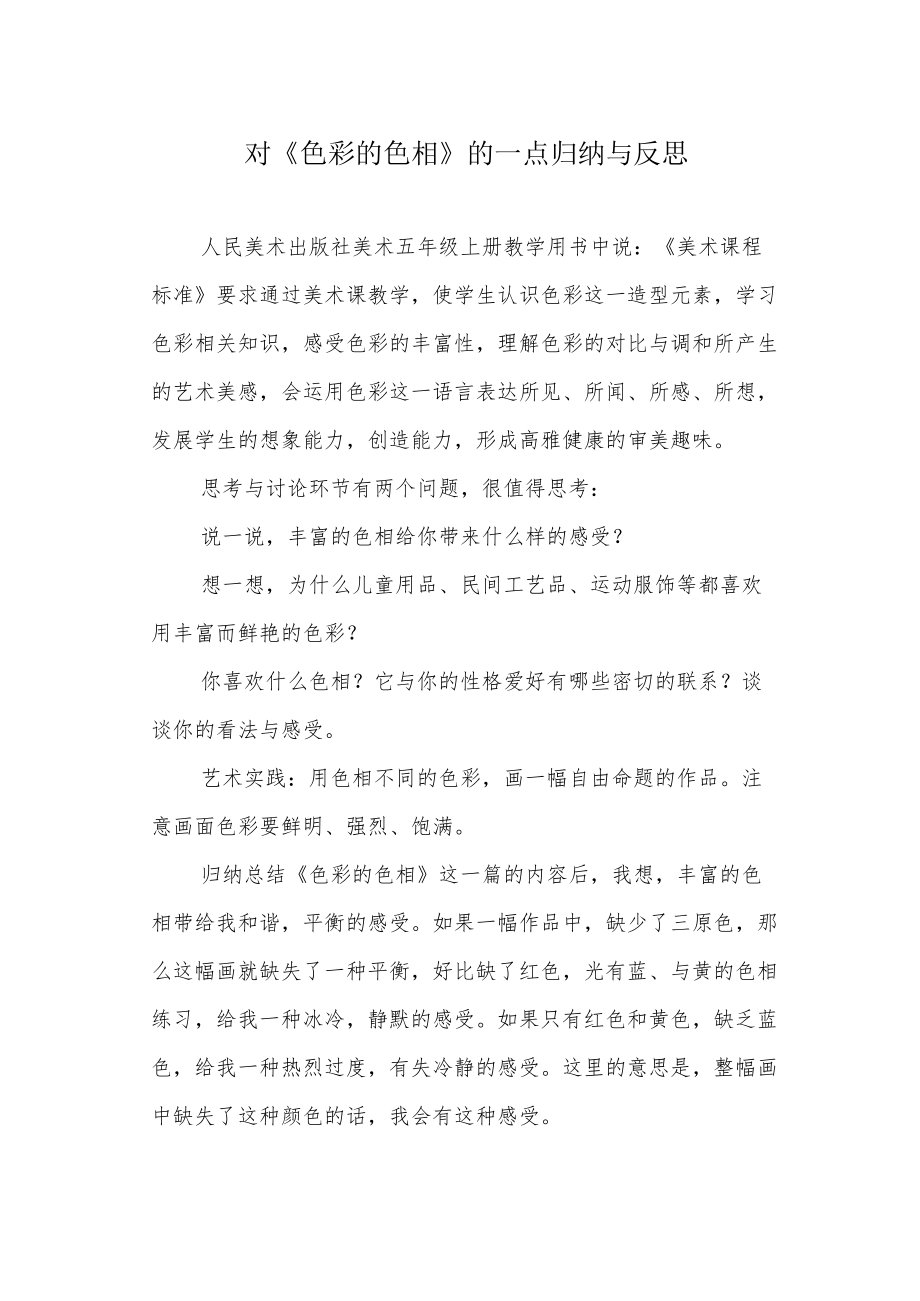 对《色彩的色相》的一点归纳与反思.docx_第1页