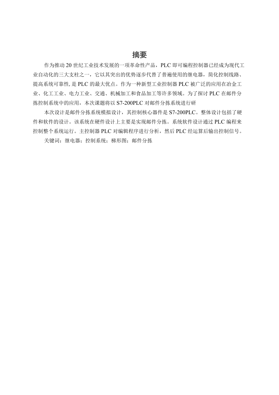 基于PLC的邮件分拣系统的设计.docx_第1页