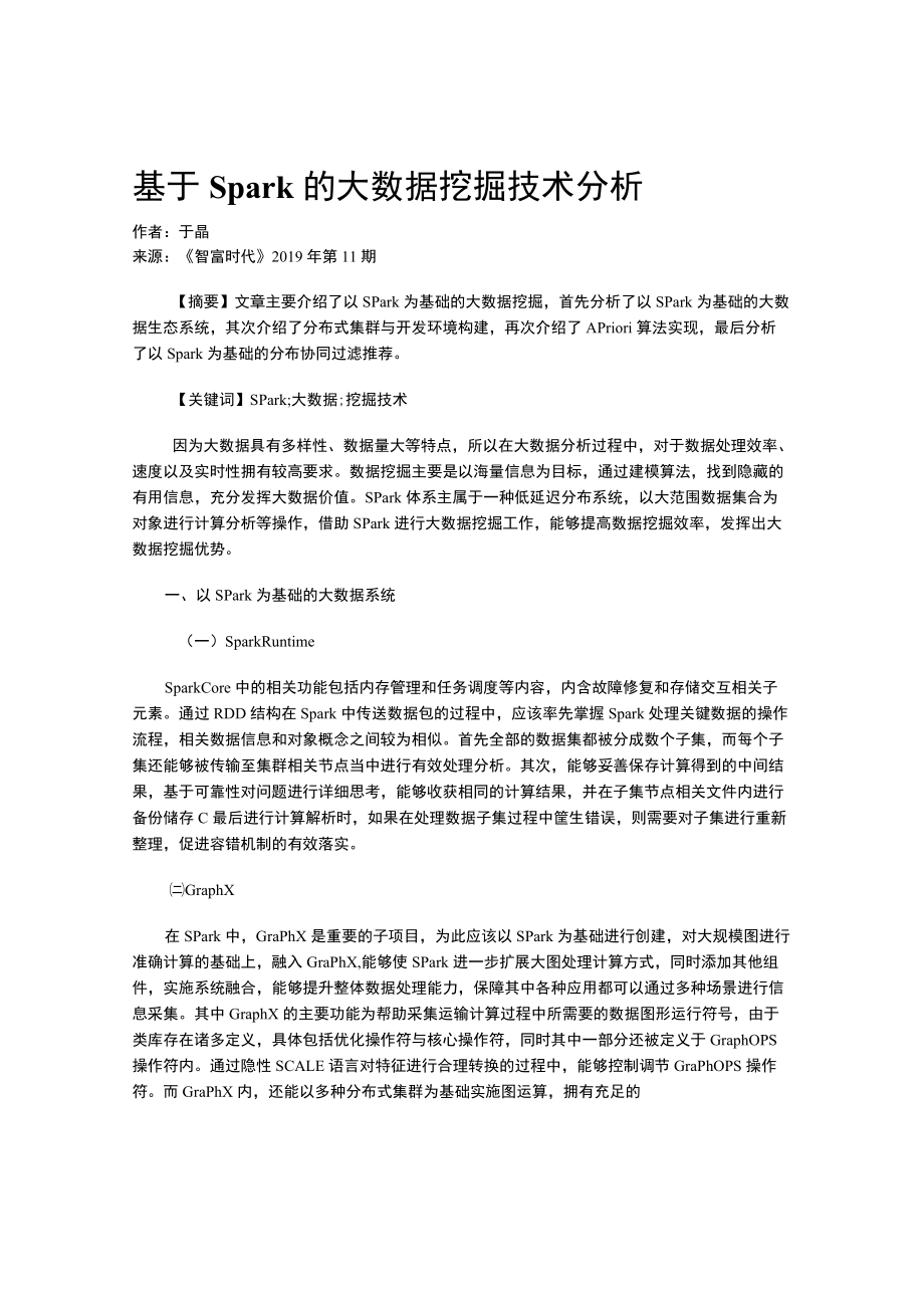 基于Spark的大数据挖掘技术分析.docx_第1页