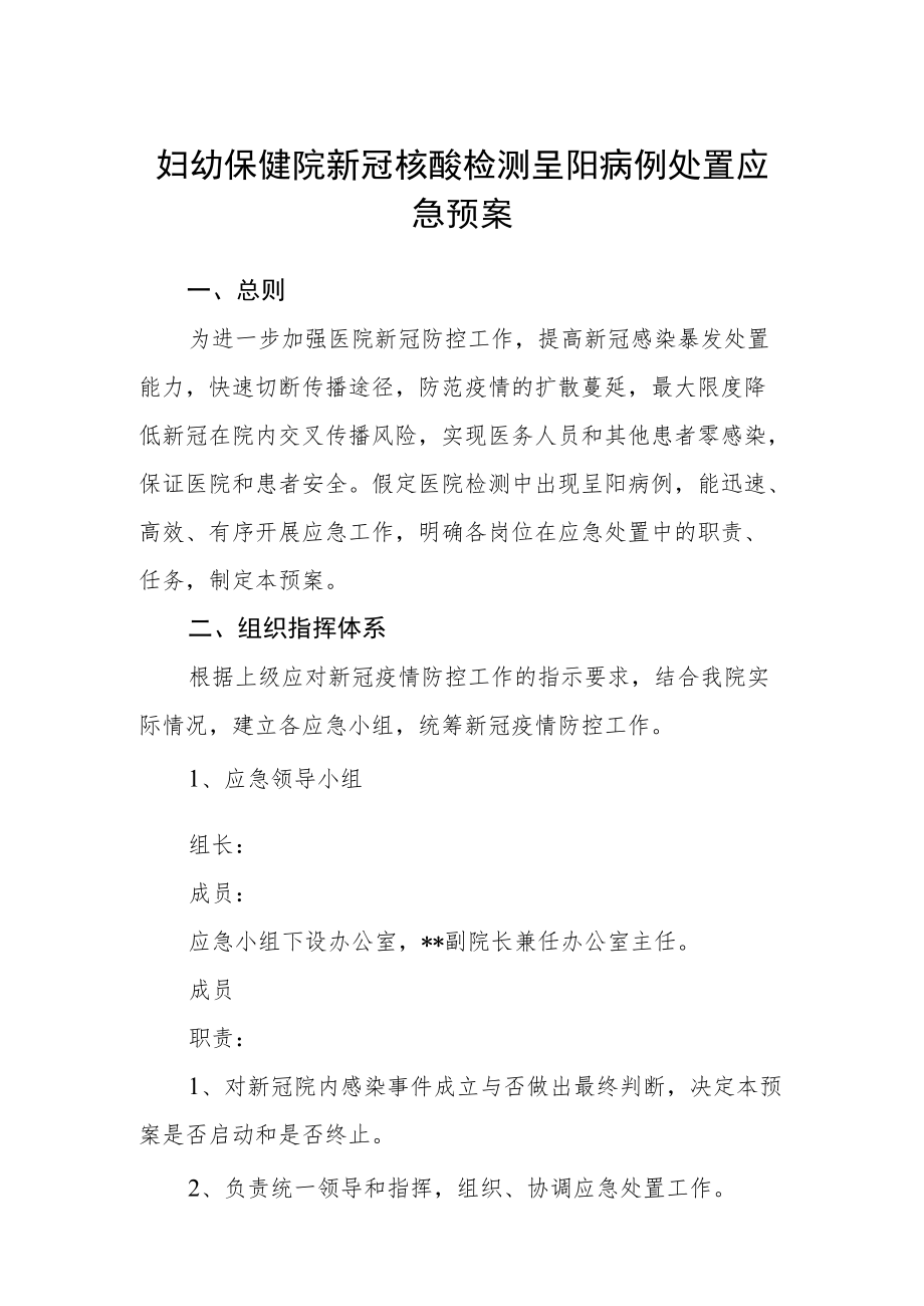 妇幼保健院新冠核酸检测呈阳病例处置应急预案.docx_第1页