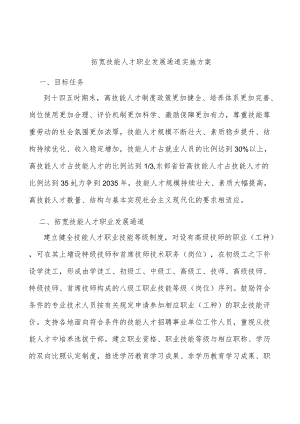 拓宽技能人才职业发展通道实施方案.docx