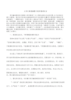 大学反腐倡廉警示教育强调发言.docx