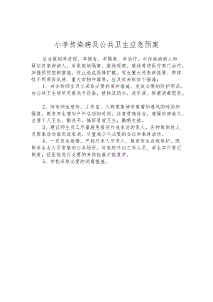 小学传染病及公共卫生应急预案.docx