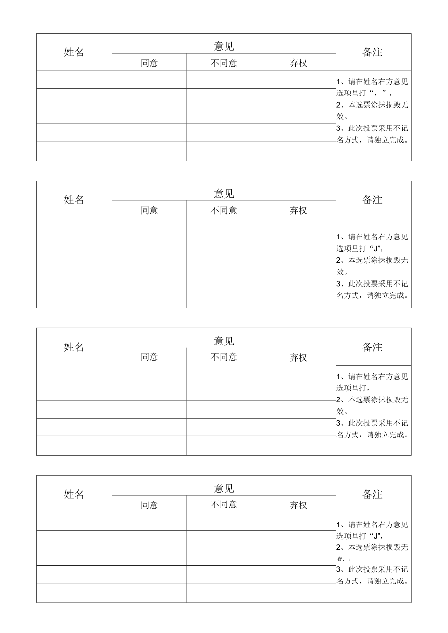 投票评选选票换届投票表决选票模板.docx_第1页