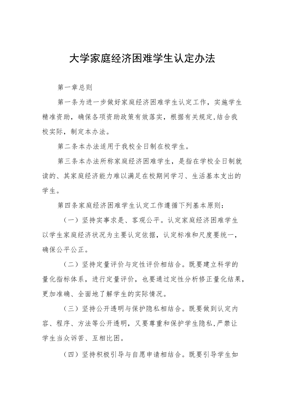 大学家庭经济困难学生认定办法.docx_第1页