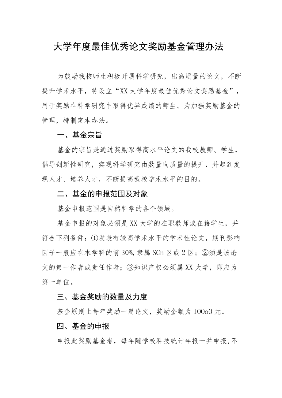 大学年度最佳优秀论文奖励基金管理办法.docx_第1页