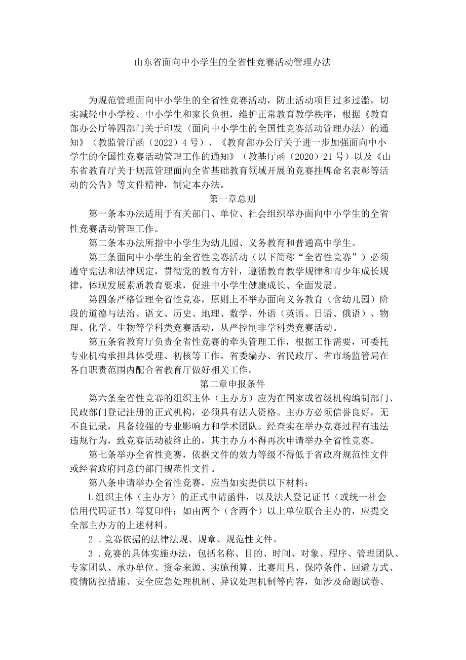 山东省面向中小学生的全省性竞赛活动管理办法-全文及解读.docx_第1页