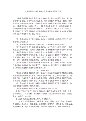 山东省面向中小学生的全省性竞赛活动管理办法-全文及解读.docx