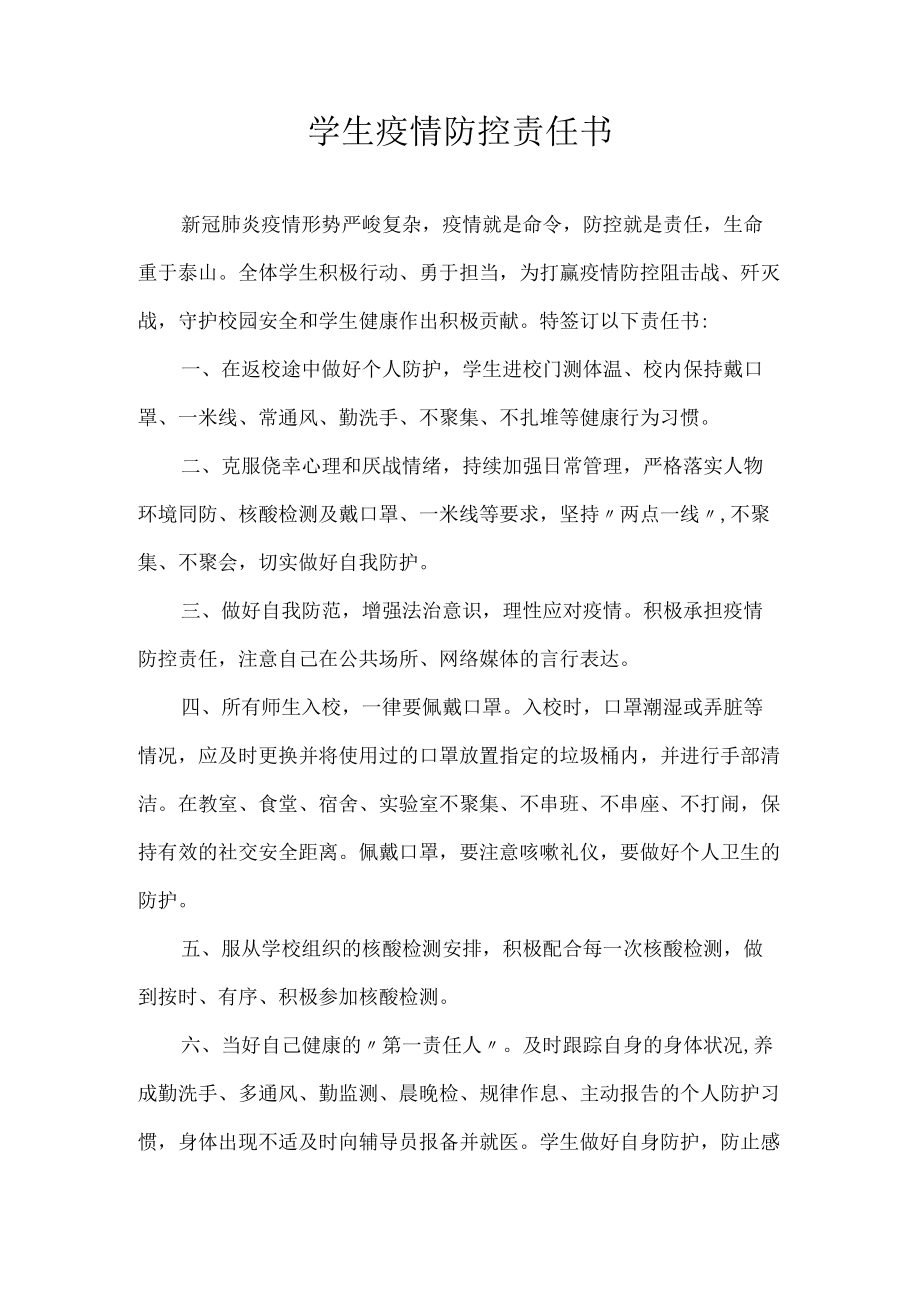 学生疫情防控责任书.docx_第1页