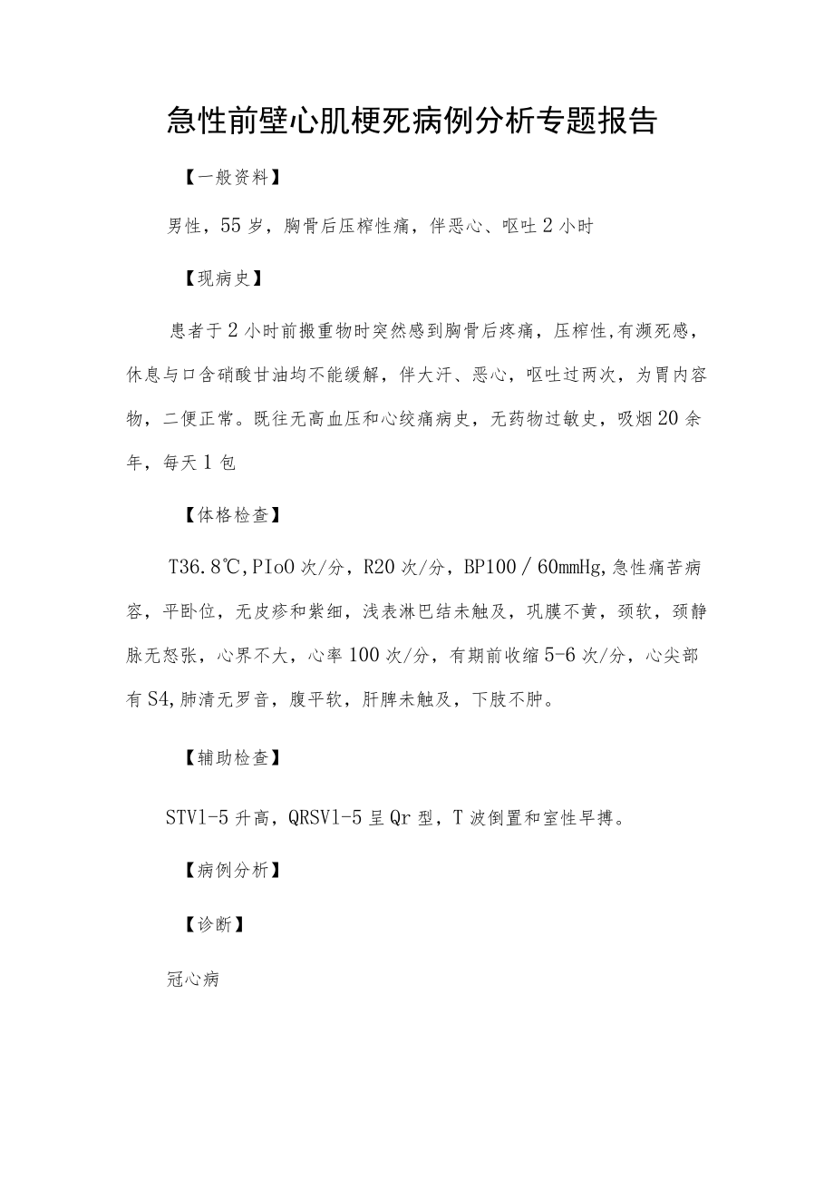 急性前壁心肌梗死病例分析专题报告.docx_第1页