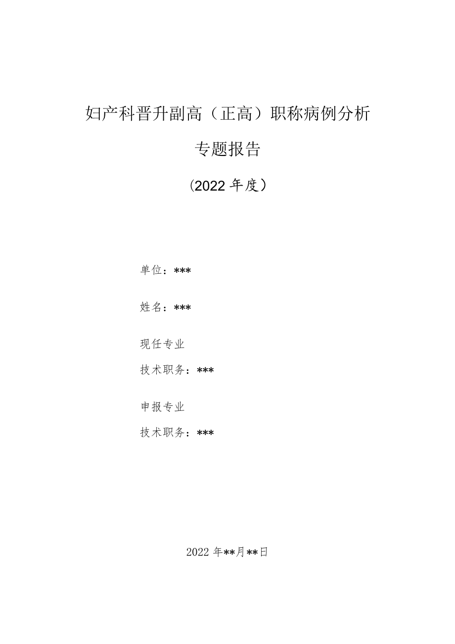 妇产科医师晋升副主任（主任）医师高级职称病例分析专题报告（妊娠期糖尿病）.docx_第1页