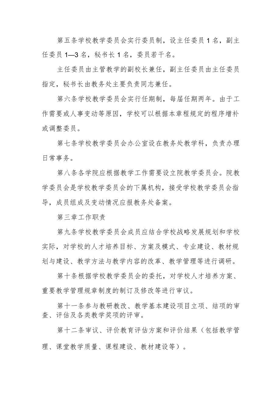 大学教学委员会章程.docx_第2页