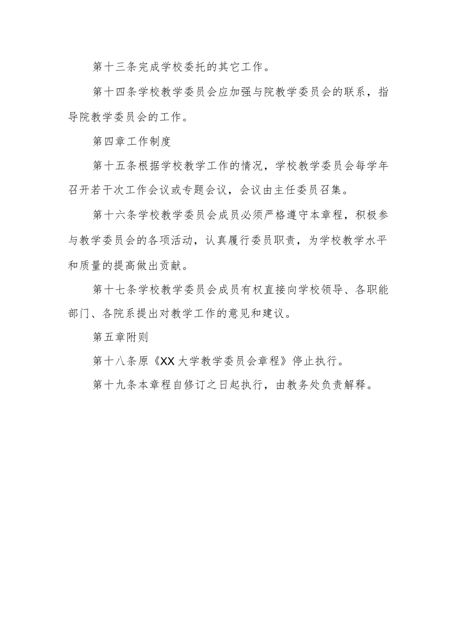 大学教学委员会章程.docx_第3页