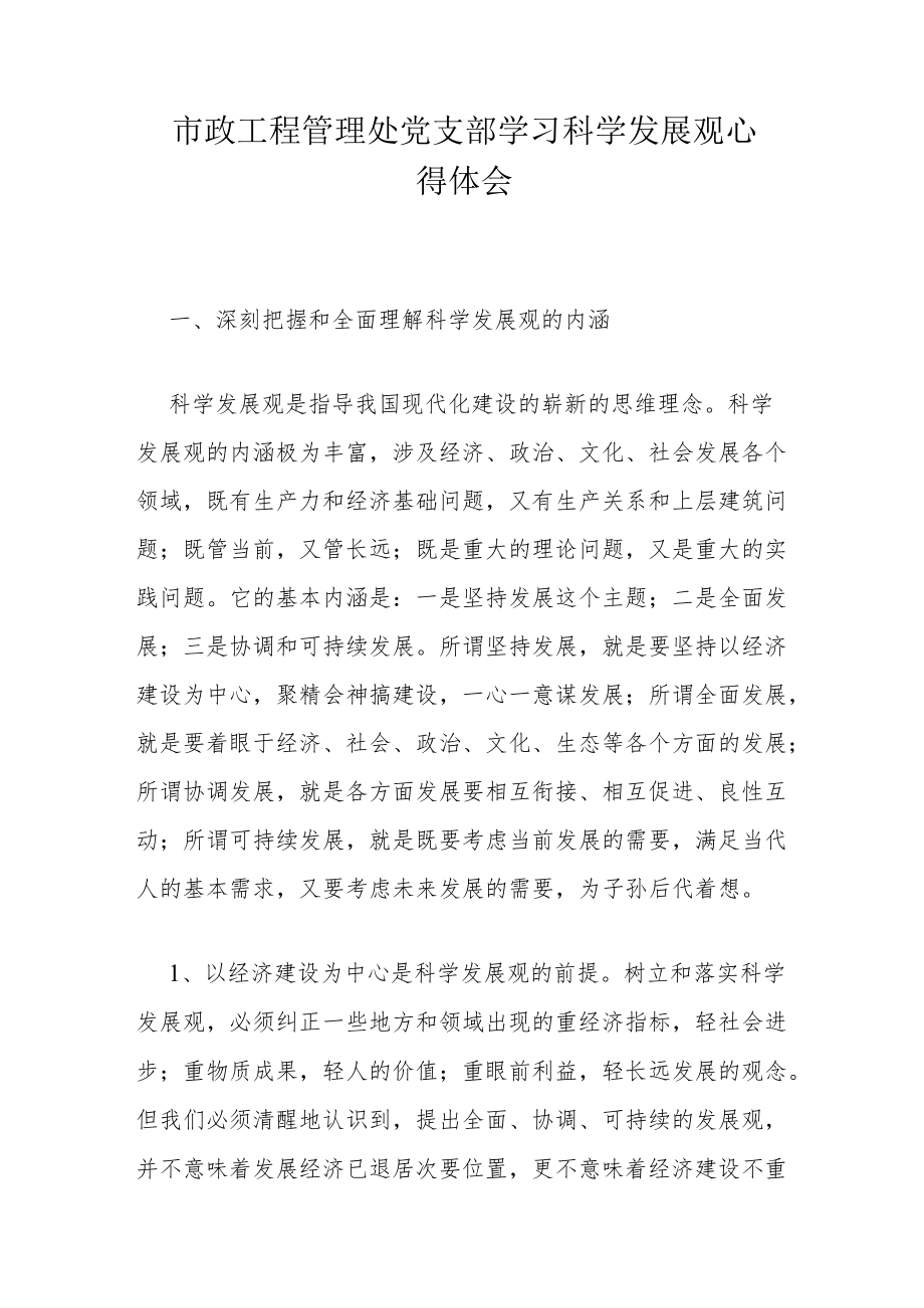 市政工程管理处党支部学习科学发展观心得体会.docx_第1页