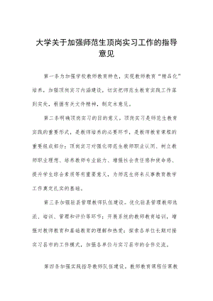 大学关于加强师范生顶岗实习工作的指导意见.docx