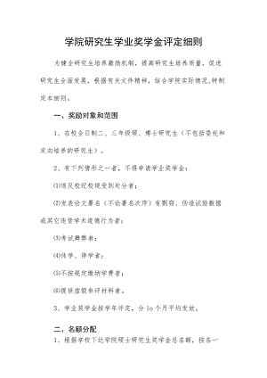 学院研究生学业奖学金评定细则.docx