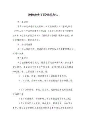 抢险救灾工程管理办法.docx