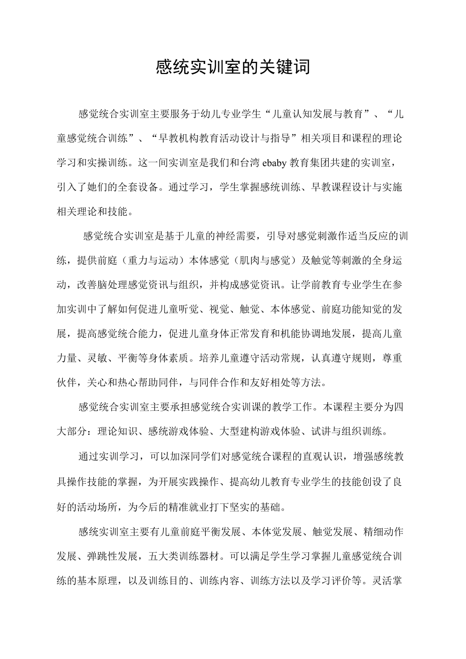 感统实训室的关键词.docx_第1页