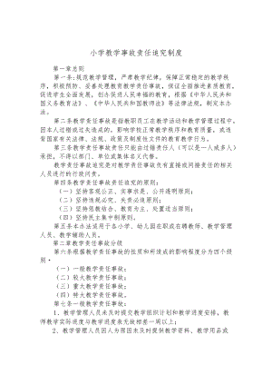 小学教学事故责任追究制度.docx