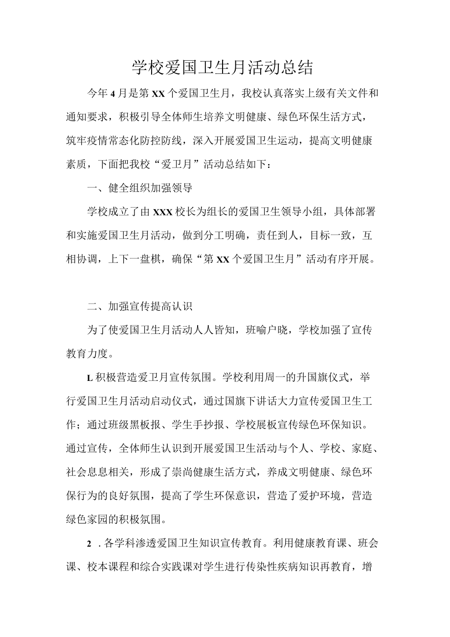 学校爱国卫生月活动总结.docx_第1页