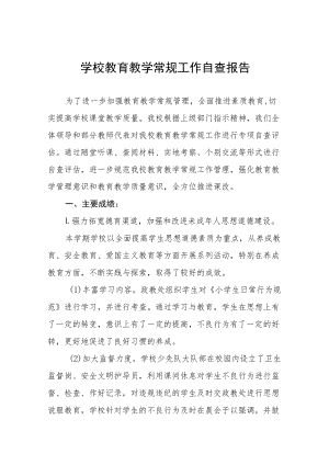 学校教学常规管理工作自查自评报告五篇.docx