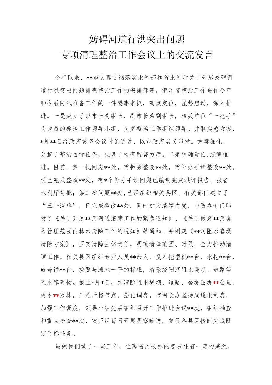 妨碍河道行洪突出问题专项清理整治工作会议上的交流发言.docx_第1页