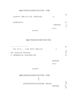 学院校内党员组织关系介绍信三联.docx