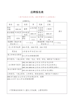 应聘报名表.docx