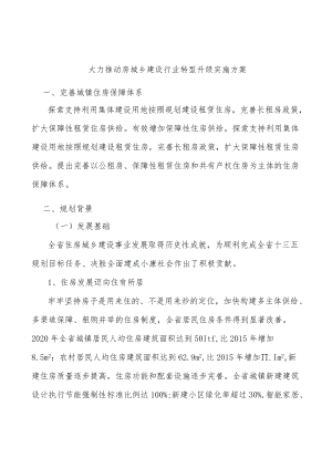 大力推动房城乡建设行业转型升级实施方案.docx