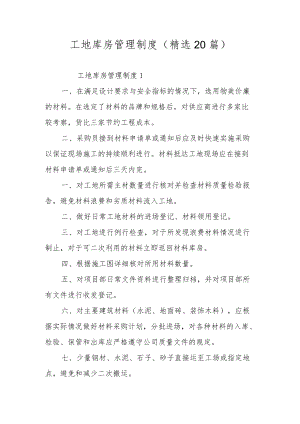 工地库房管理制度（精选20篇）.docx