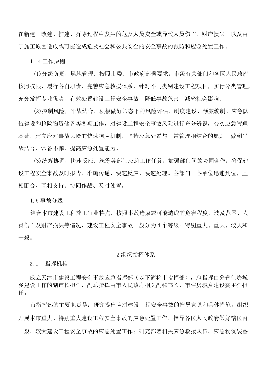 天津市人民政府办公厅关于印发天津市建设工程安全事故应急预案和天津市生活垃圾填埋场渗滤液事故应急预案的通知.docx_第2页