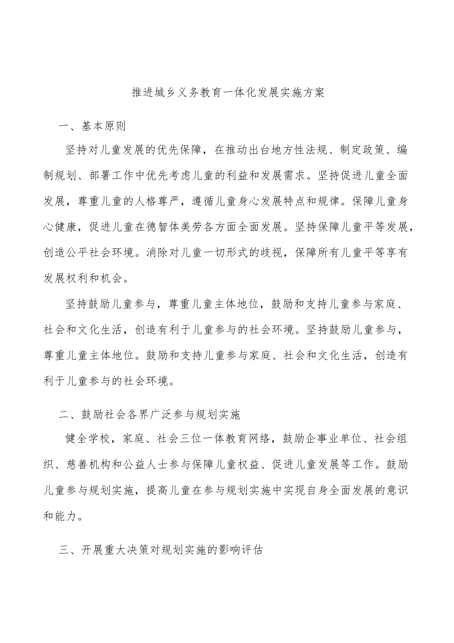 推进城乡义务教育一体化发展实施方案.docx_第1页