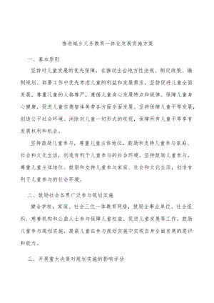 推进城乡义务教育一体化发展实施方案.docx