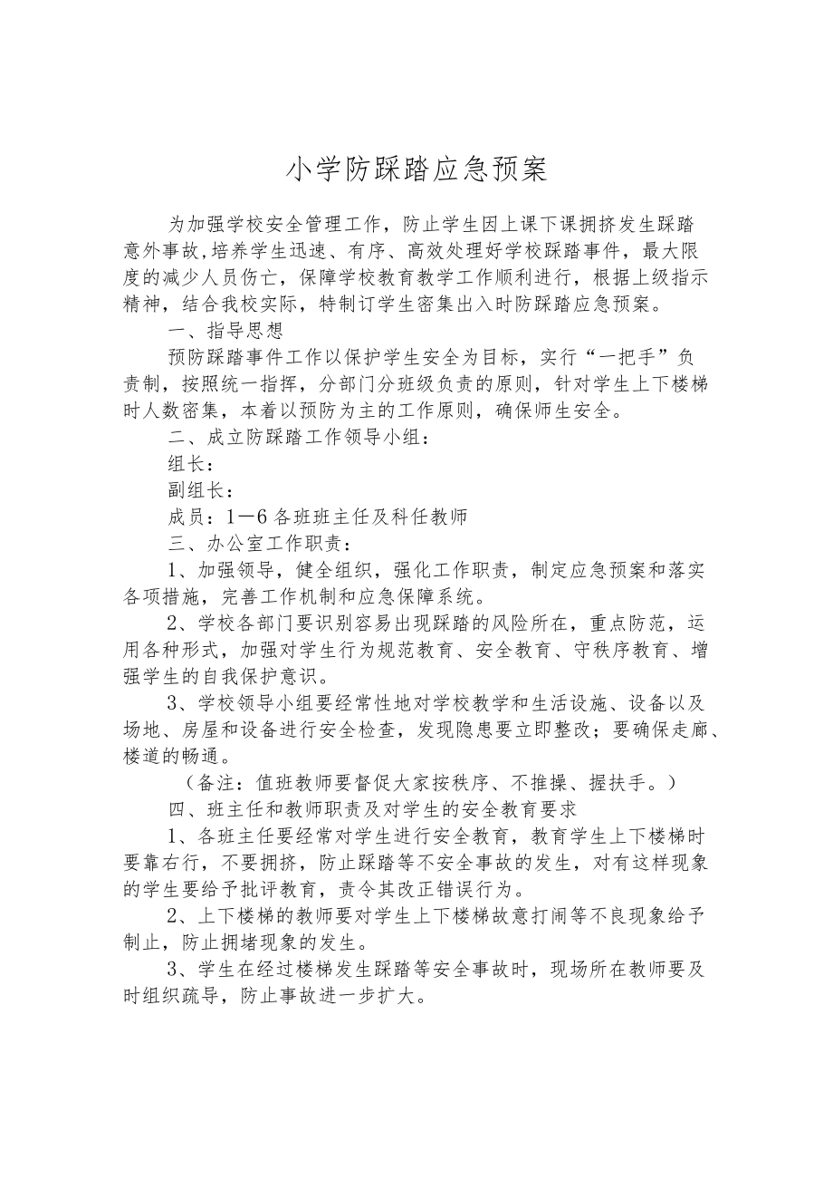 小学防踩踏应急预案.docx_第1页