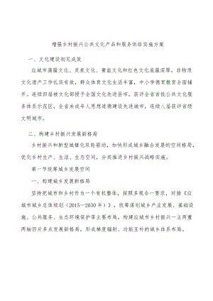 增强乡村振兴公共文化产品和服务供给实施方案.docx