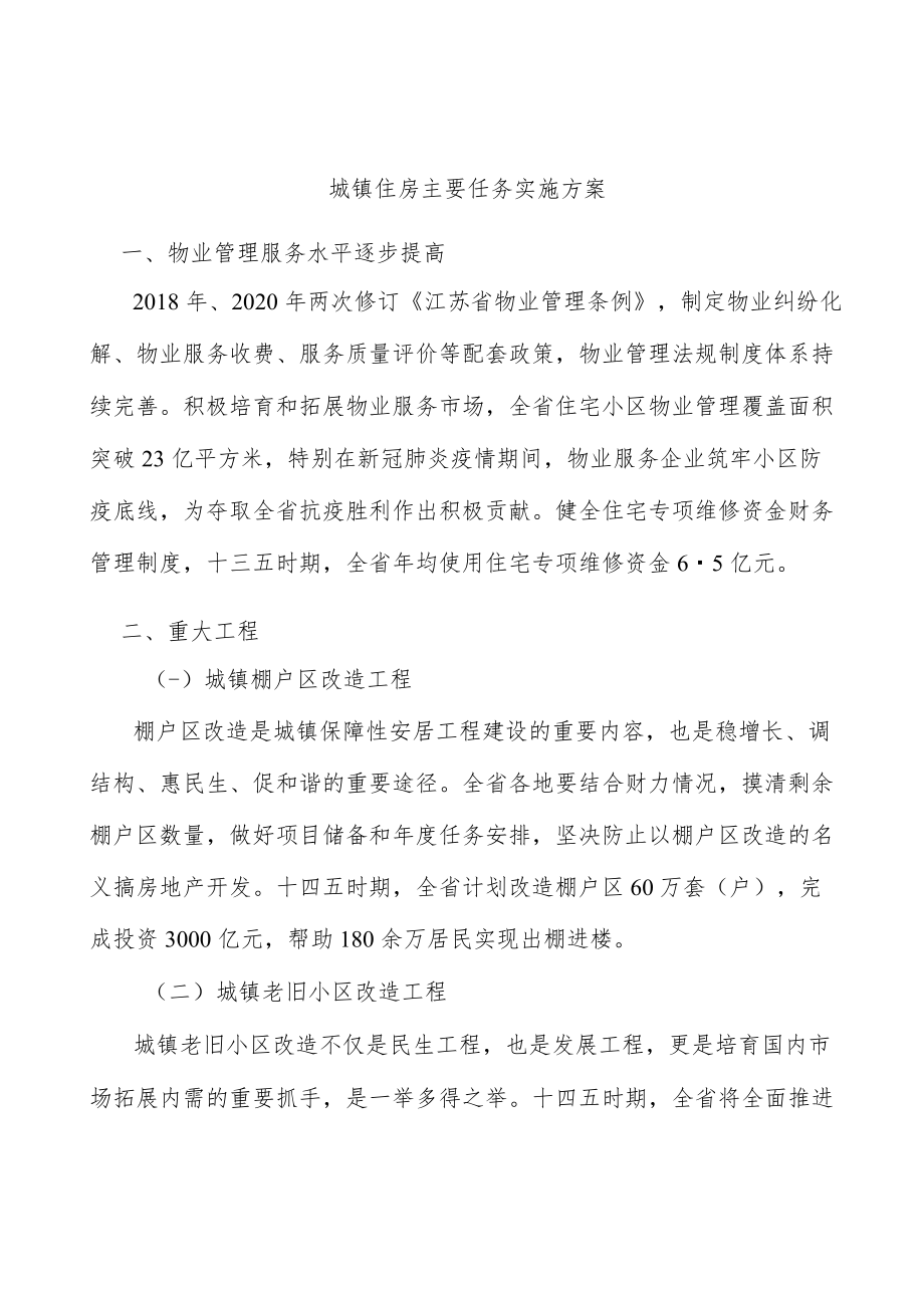 城镇住房主要任务实施方案.docx_第1页