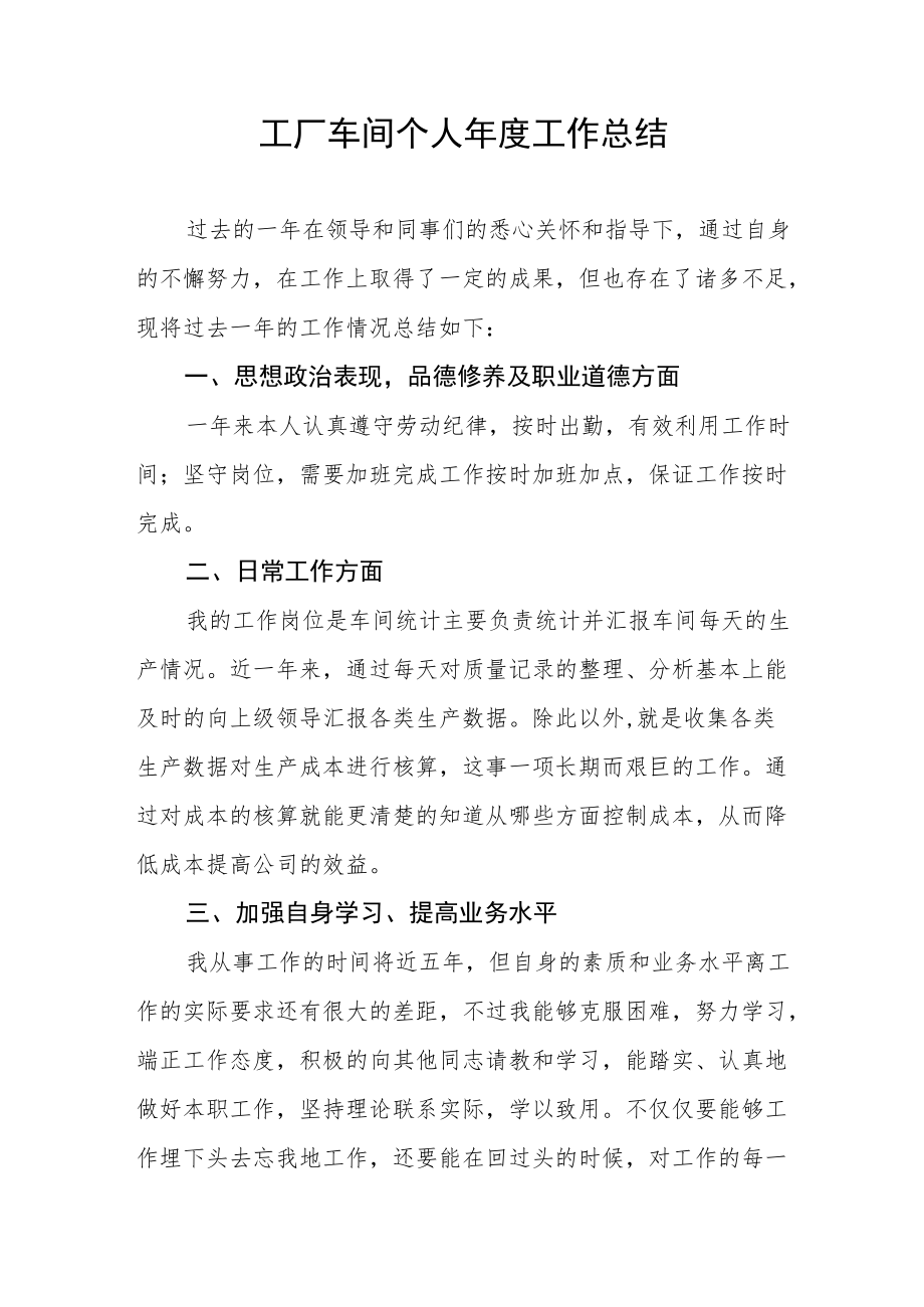 工厂车间个人年度工作总结.docx_第1页