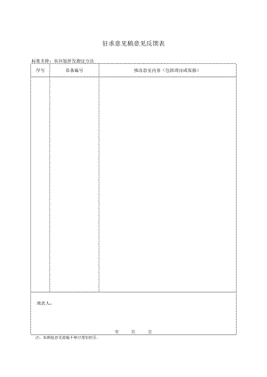 征求意见稿意见反馈表.docx