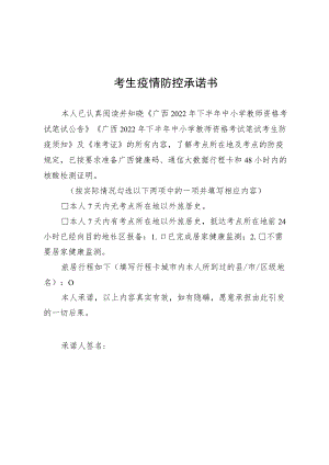 广西2022年下半年中小学教师资格考试笔试考生疫情防控承诺书.docx