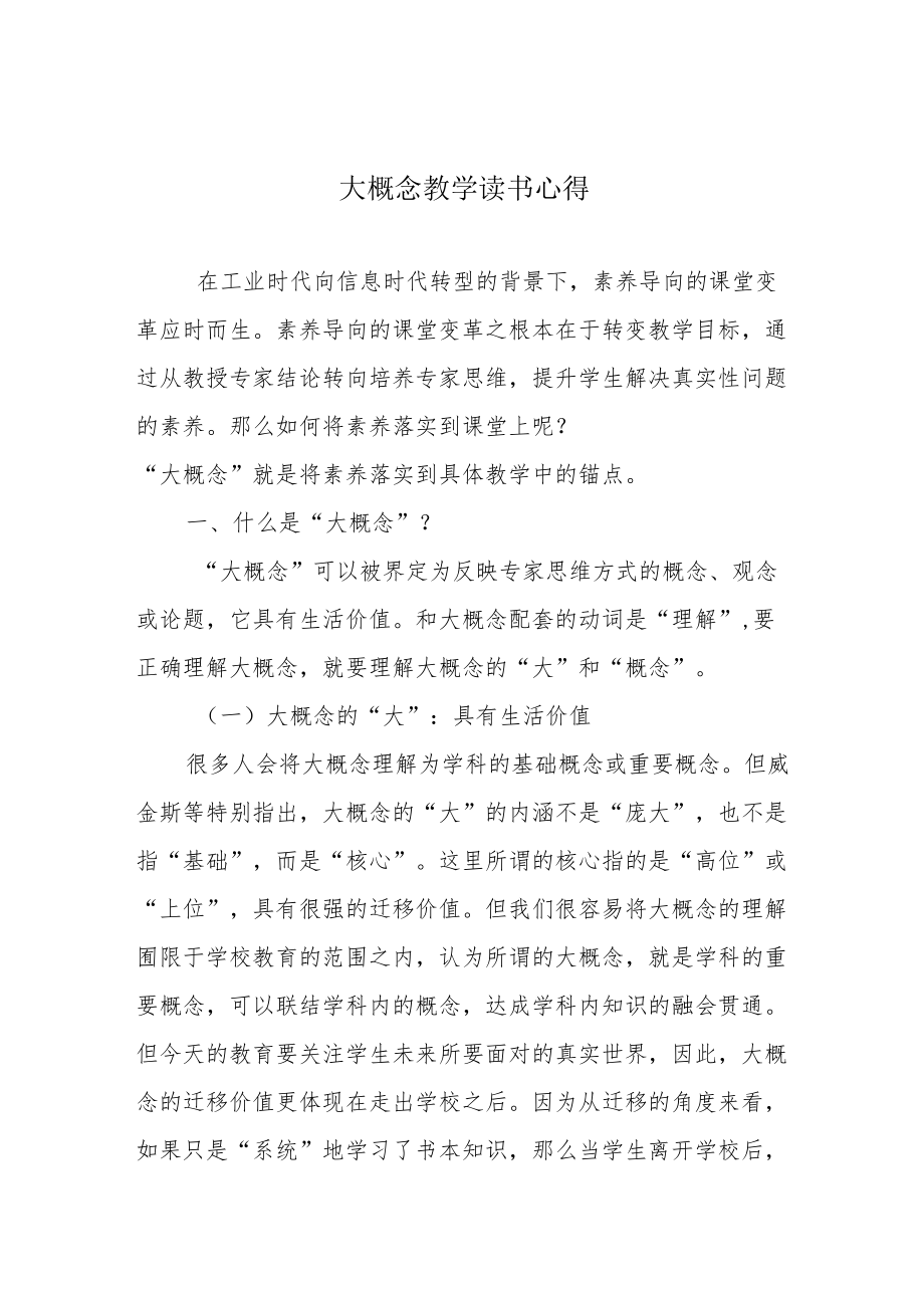 大概念教学读书心得.docx_第1页