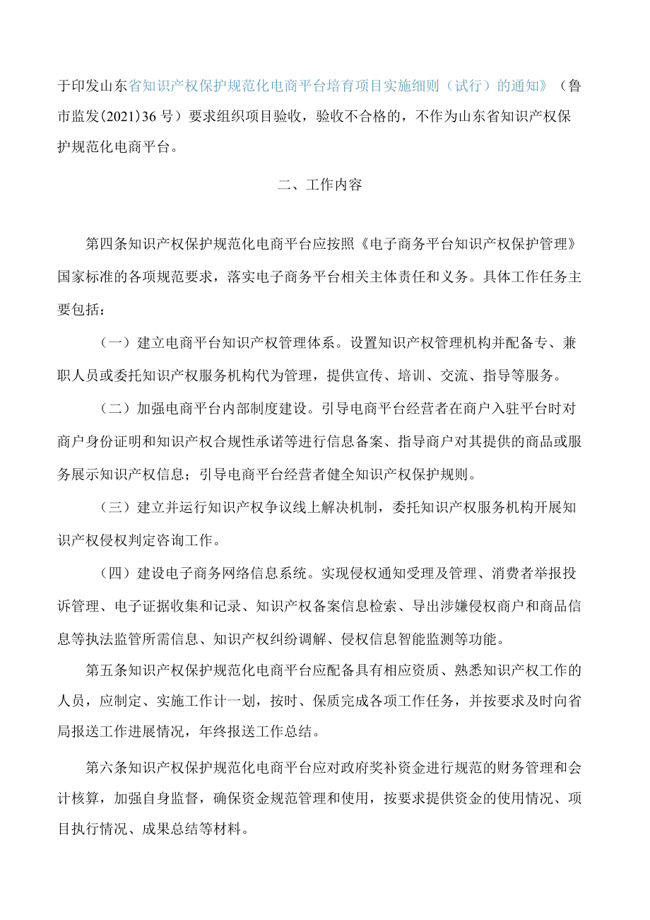 山东省市场监督管理局关于印发山东省知识产权保护规范化电商平台管理办法(试行)的通知.docx_第2页