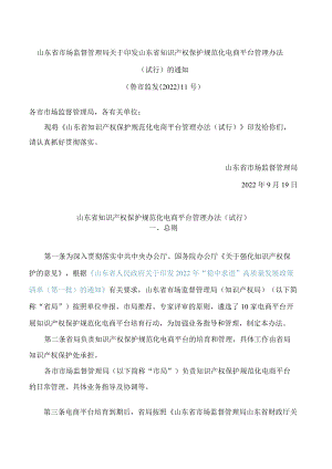 山东省市场监督管理局关于印发山东省知识产权保护规范化电商平台管理办法(试行)的通知.docx