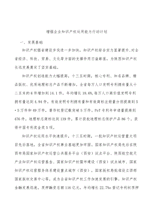 增强企业知识产权运用能力行动计划.docx