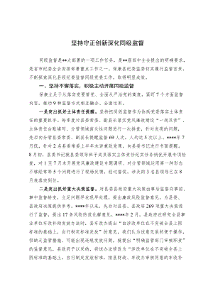 持守正创新 深化同级监督.docx