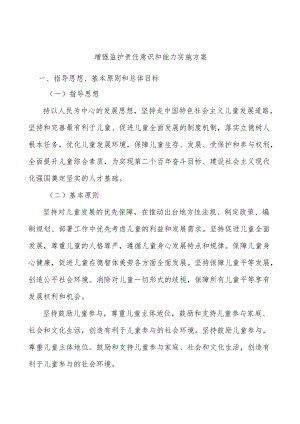 增强监护责任意识和能力实施方案.docx