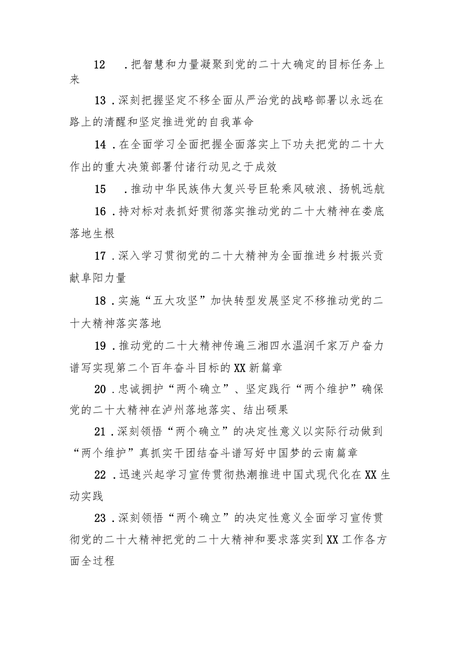 学习党的二十大会议精神动员部署会议讲话标题集锦（70个）.docx_第2页