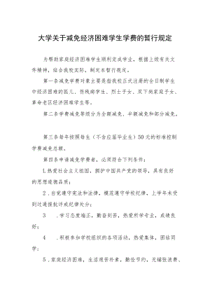 大学关于减免经济困难学生学费的暂行规定.docx