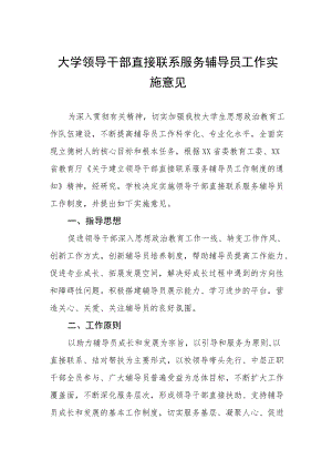 大学领导干部直接联系服务辅导员工作实施意见.docx